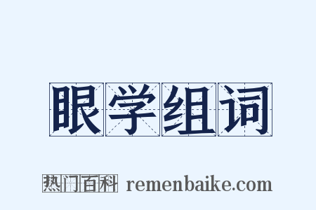 眼学组词是什么意思的图片